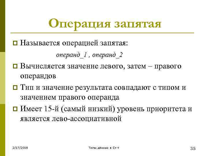 Операция запятая p Называется операцией запятая: операнд_1 , операнд_2 Вычисляется значение левого, затем –