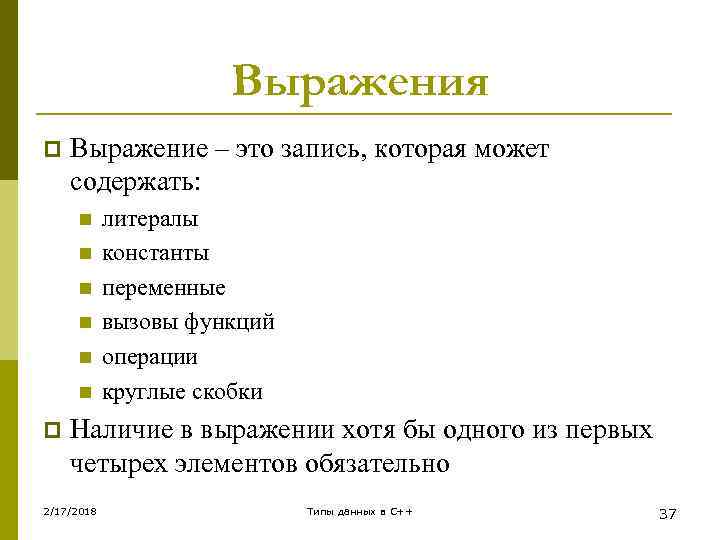 Выражения p Выражение – это запись, которая может содержать: n n n p литералы