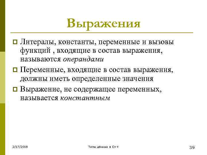 Выражения Литералы, константы, переменные и вызовы функций , входящие в состав выражения, называются операндами