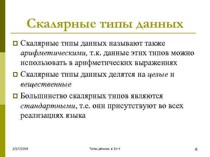 Типом данных называется. Скалярные типы данных. Выберите Скалярные типы данных. Не Скалярные типы данных. Стандартные Скалярные типы данных.