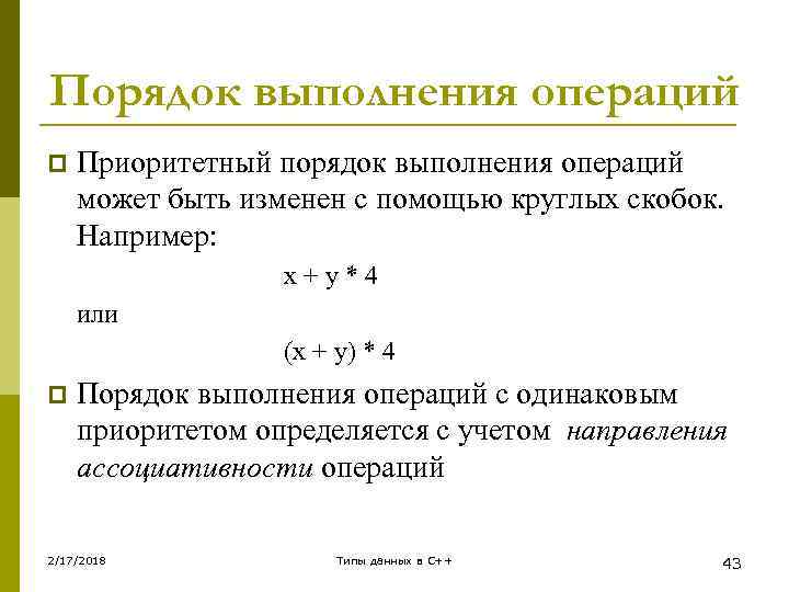 Порядок выполнения операций p Приоритетный порядок выполнения операций может быть изменен с помощью круглых