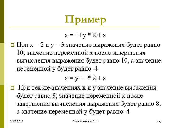 Пример x = ++y * 2 + x p При x = 2 и