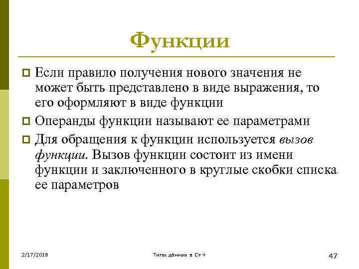 Функции Если правило получения нового значения не может быть представлено в виде выражения, то