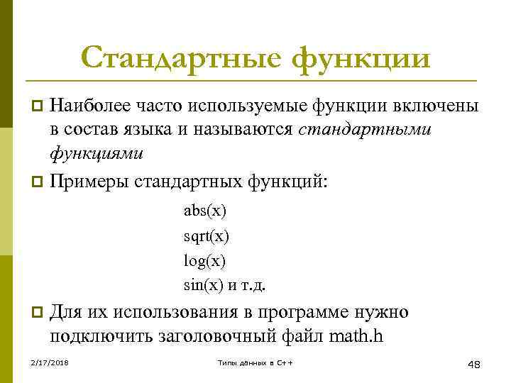 Стандартные функции Наиболее часто используемые функции включены в состав языка и называются стандартными функциями