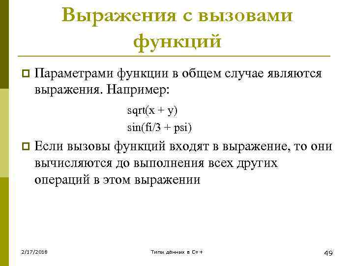 Выражения с вызовами функций p Параметрами функции в общем случае являются выражения. Например: sqrt(x