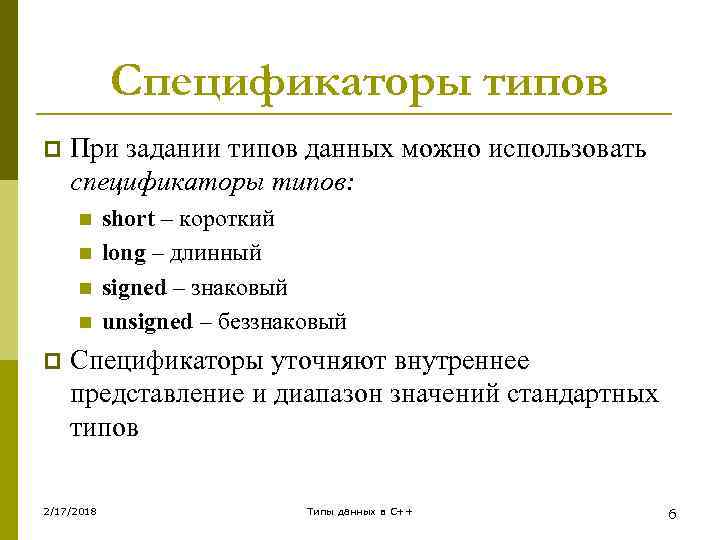 Спецификаторы типов p При задании типов данных можно использовать спецификаторы типов: n n p