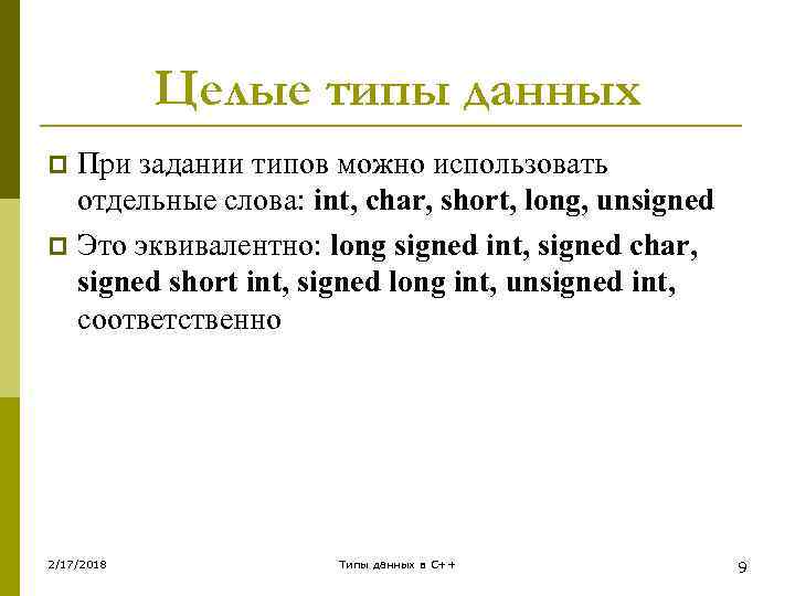 Целые типы данных При задании типов можно использовать отдельные слова: int, char, short, long,