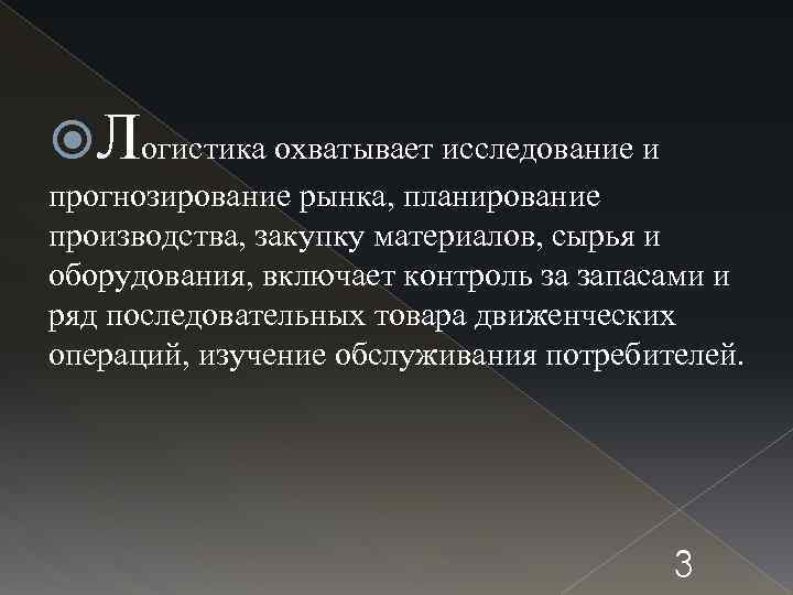  Логистика охватывает исследование и прогнозирование рынка, планирование производства, закупку материалов, сырья и оборудования,