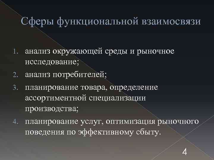 Сферы функциональной взаимосвязи анализ окружающей среды и рыночное исследование; 2. анализ потребителей; 3. планирование