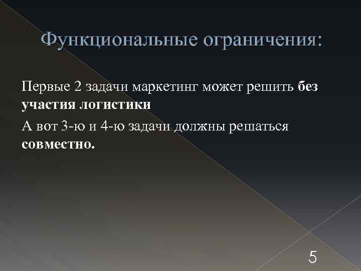 Функциональные ограничения: Первые 2 задачи маркетинг может решить без участия логистики А вот 3