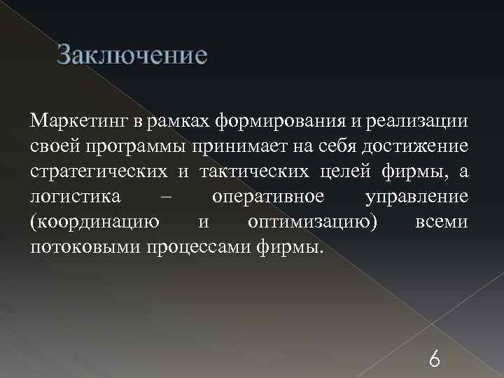 Заключение Маркетинг в рамках формирования и реализации своей программы принимает на себя достижение стратегических
