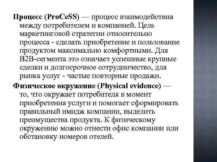 Процесс (Pro. Ce. SS) — процесс взаимодействия между потребителем и компанией. Цель маркетинговой стратегии