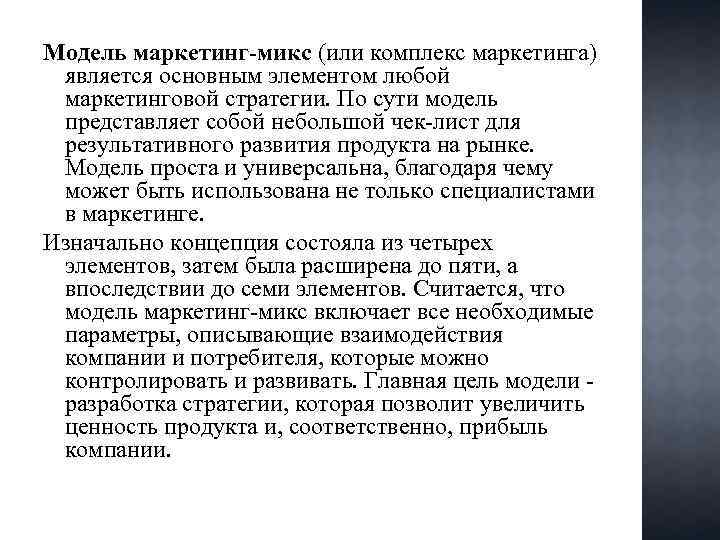 Модель маркетинг-микс (или комплекс маркетинга) является основным элементом любой маркетинговой стратегии. По сути модель