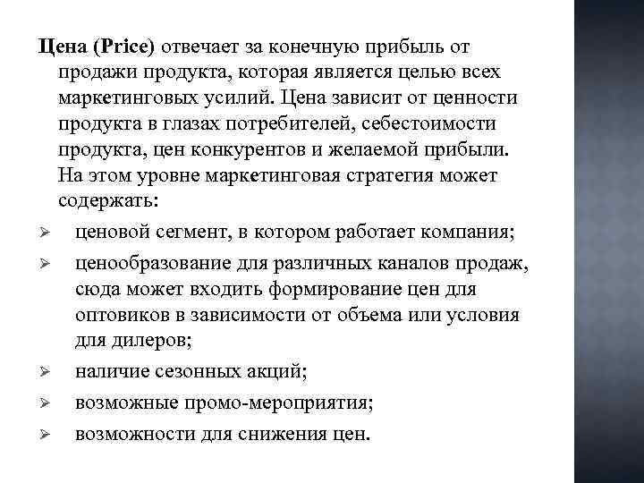Цена (Price) отвечает за конечную прибыль от продажи продукта, которая является целью всех маркетинговых
