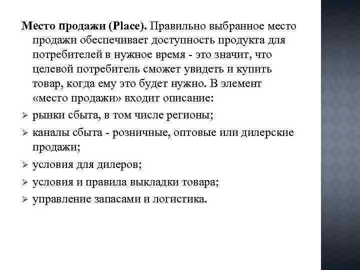 Место продажи (Place). Правильно выбранное место продажи обеспечивает доступность продукта для потребителей в нужное