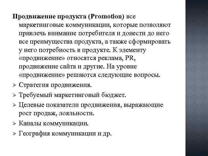 Продвижение продукта (Promotion) все маркетинговые коммуникации, которые позволяют привлечь внимание потребителя и донести до
