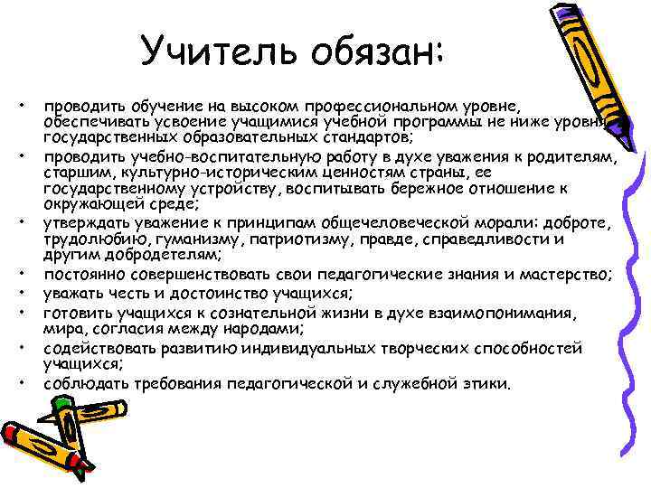 Педагог должен говорить со скоростью. Учитель обязан. Правовой статус учителя. Преподаватели обязаны.