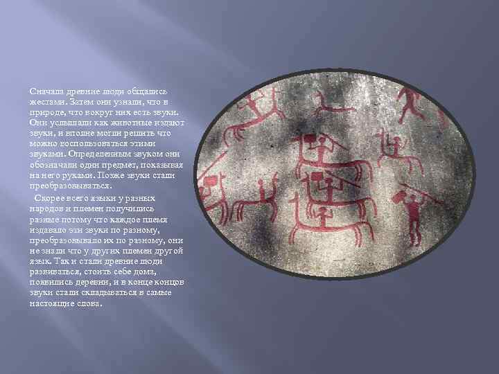 Сначала древние люди общались жестами. Затем они узнали, что в природе, что вокруг них