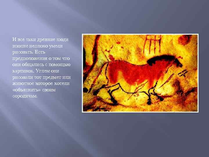 И все таки древние люди вполне неплохо умели рисовать. Есть предположения о том что