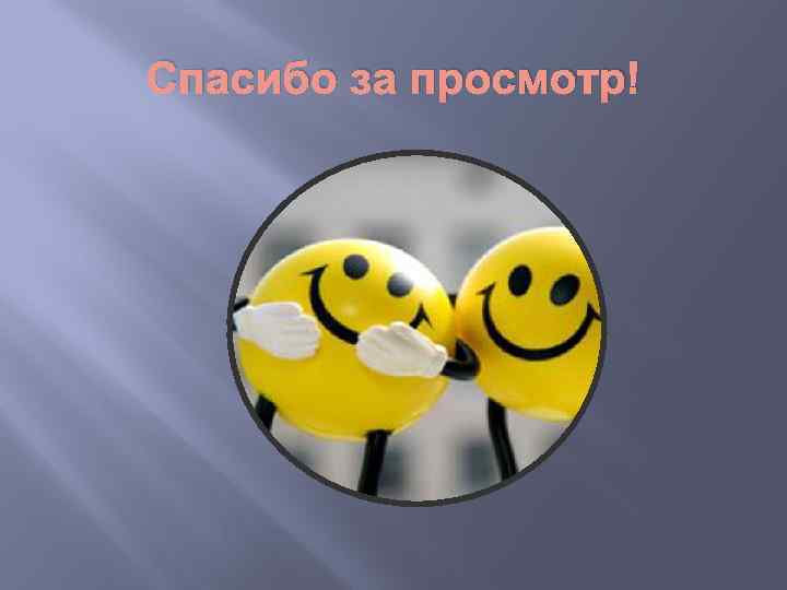 Спасибо за просмотр! 