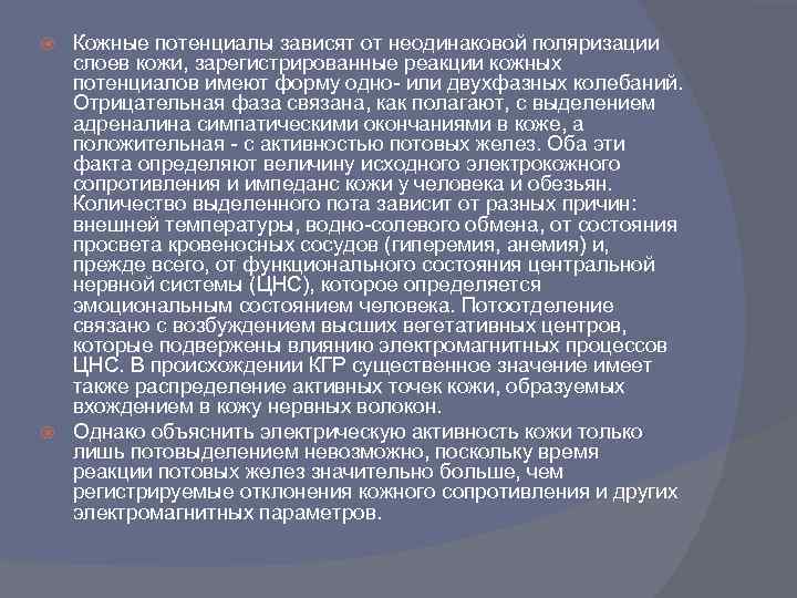Кожные потенциалы зависят от неодинаковой поляризации слоев кожи, зарегистрированные реакции кожных потенциалов имеют форму