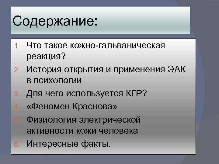 Содержание: 1. 2. 3. 4. 5. 6. Что такое кожно-гальваническая реакция? История открытия и