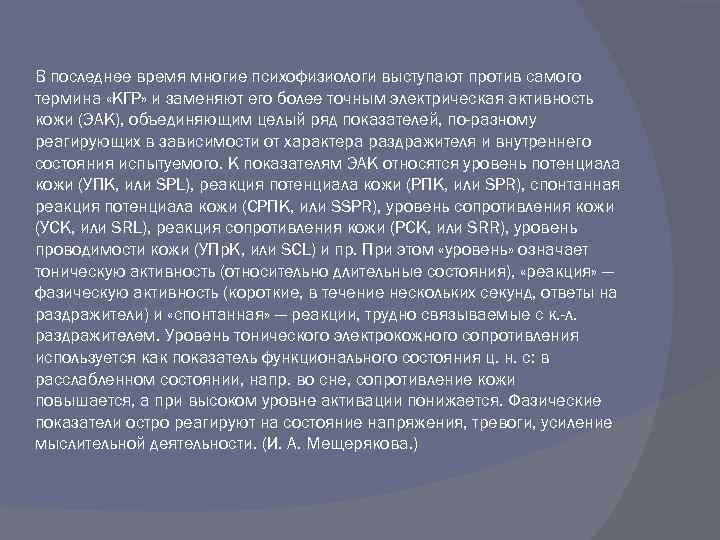В последнее время многие психофизиологи выступают против самого термина «КГР» и заменяют его более