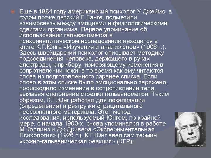  Еще в 1884 году американский психолог У. Джеймс, а годом позже датский Г.