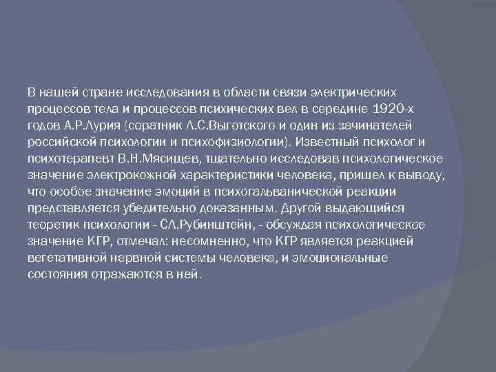 В нашей стране исследования в области связи электрических процессов тела и процессов психических вел