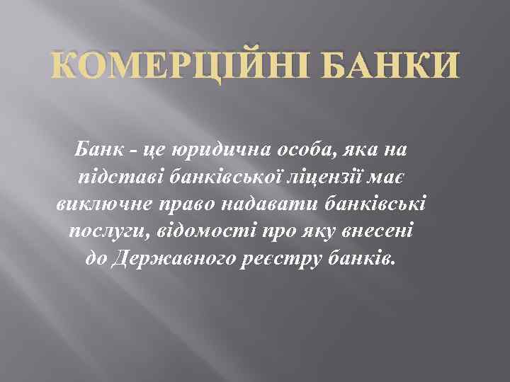 КОМЕРЦІЙНІ БАНКИ Банк - це юридична особа, яка на підставі банківської ліцензії має виключне