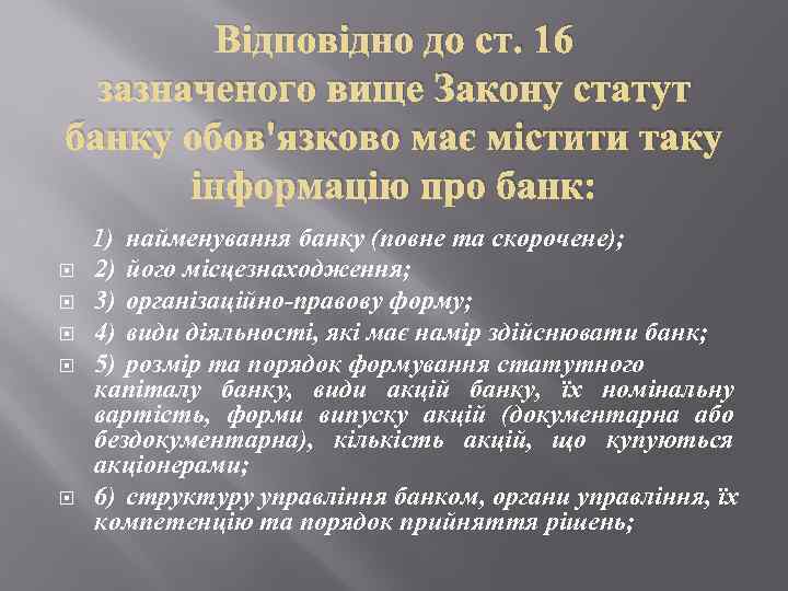 Відповідно до ст. 16 зазначеного вище Закону статут банку обов'язково має містити таку інформацію