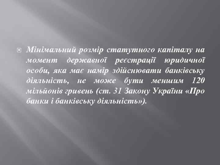  Мінімальний розмір статутного капіталу на момент державної реєстрації юридичної особи, яка має намір