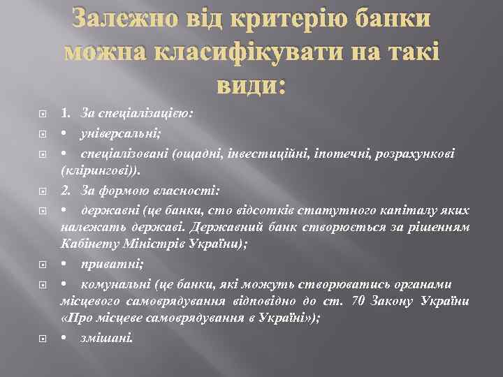 Залежно від критерію банки можна класифікувати на такі види: 1. За спеціалізацією: • універсальні;