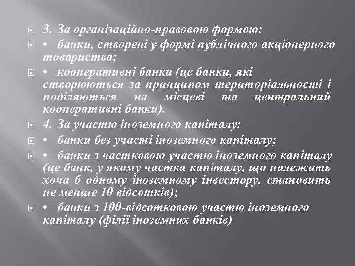  3. За організаційно-правовою формою: • банки, створені у формі публічного акціонерного товариства; •