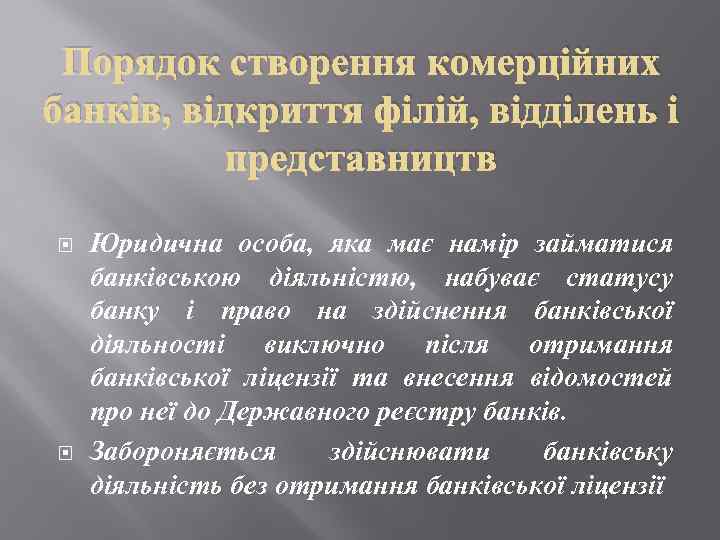 Порядок створення комерційних банків, відкриття філій, відділень і представництв Юридична особа, яка має намір