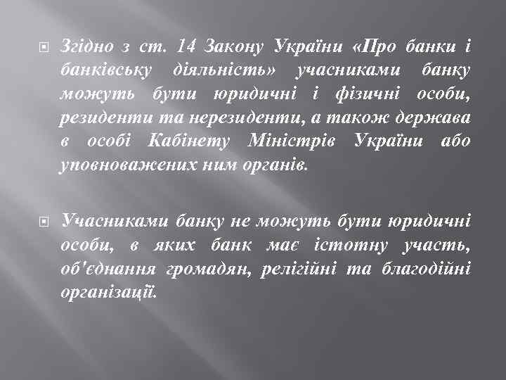  Згідно з ст. 14 Закону України «Про банки і банківську діяльність» учасниками банку
