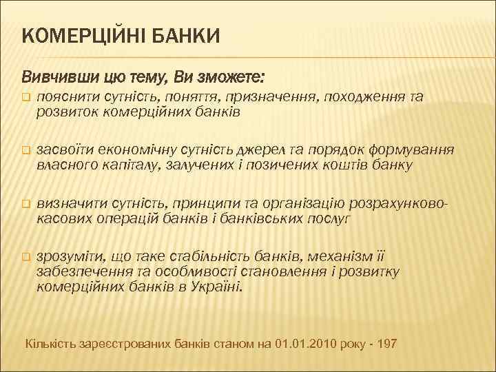КОМЕРЦІЙНІ БАНКИ Вивчивши цю тему, Ви зможете: q пояснити сутність, поняття, призначення, походження та
