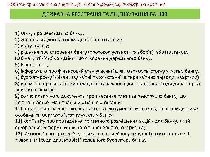 3 Основи організації та специфіка діяльності окремих видів комерційних банків ДЕРЖАВНА РЕЄСТРАЦІЯ ТА ЛІЦЕНЗУВАННЯ