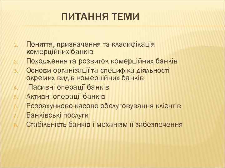 ПИТАННЯ ТЕМИ 1. 2. 3. 4. 5. 6. 7. 8. Поняття, призначення та класифікація