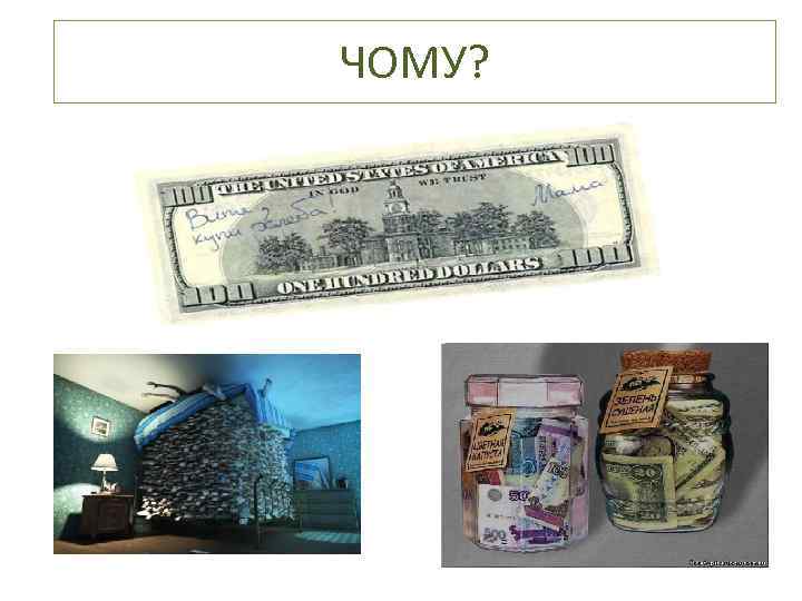 ЧОМУ? 