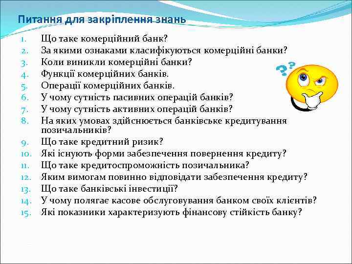 Питання для закріплення знань Що таке комерційний банк? За якими ознаками класифікуються комерційні банки?