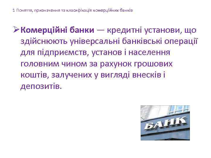 1 Поняття, призначення та класифікація комерційних банків Ø Комерційні банки — кредитні установи, що