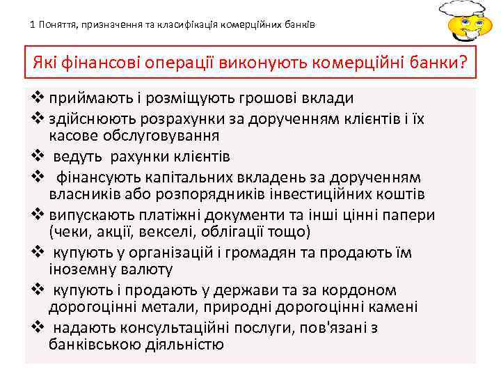 1 Поняття, призначення та класифікація комерційних банків Які фінансові операції виконують комерційні банки? v