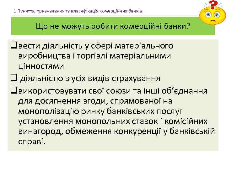 1 Поняття, призначення та класифікація комерційних банків Що не можуть робити комерційні банки? qвести