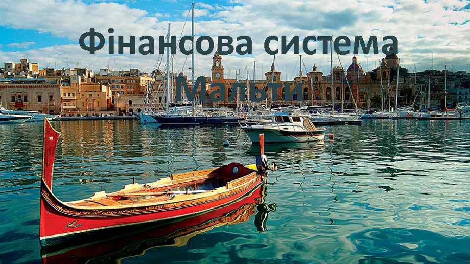 Фінансова система Мальти 