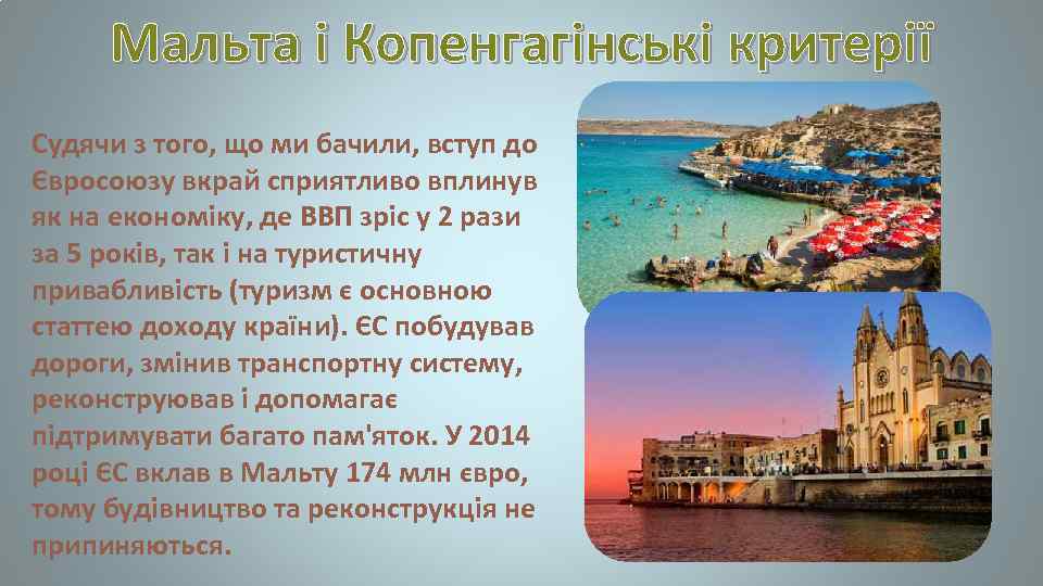 Мальта і Копенгагінські критерії Судячи з того, що ми бачили, вступ до Євросоюзу вкрай