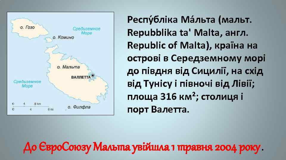 Респу бліка Ма льта (мальт. Repubblika ta' Malta, англ. Republic of Malta), країна на
