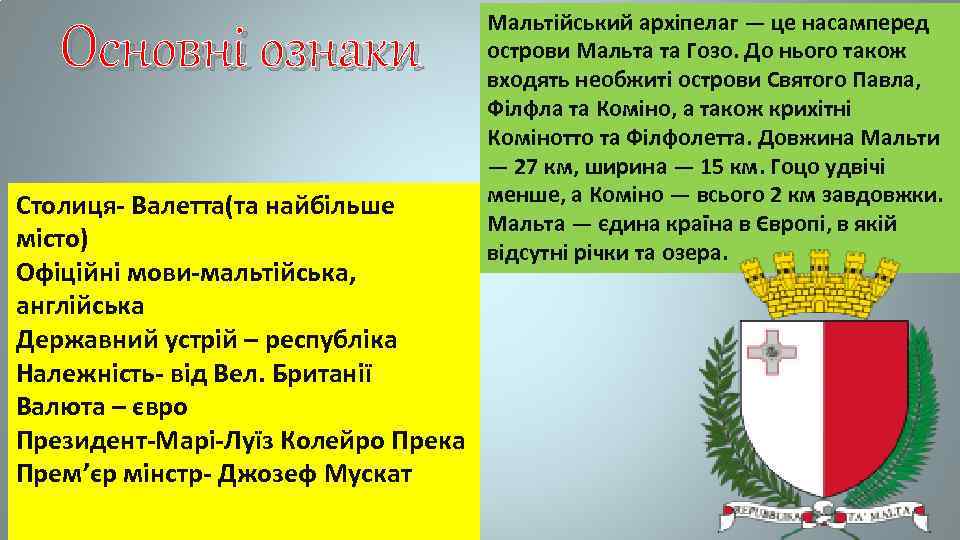Основні ознаки Столиця- Валетта(та найбільше місто) Офіційні мови-мальтійська, англійська Державний устрій – республіка Належність-