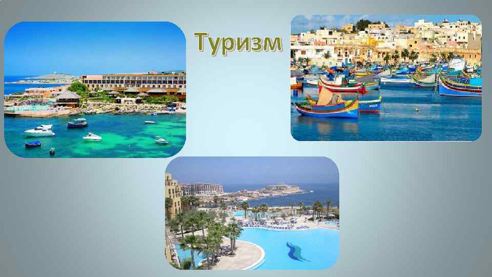 Туризм 