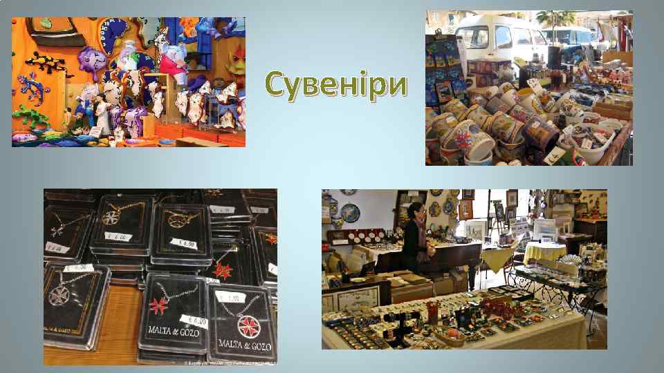 Сувеніри 